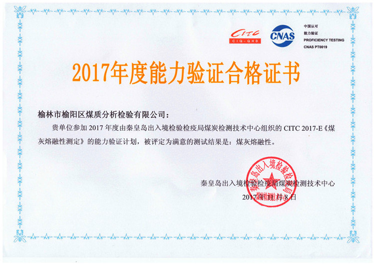 2017年度煤灰熔融性能力驗(yàn)證合格證書(shū)
