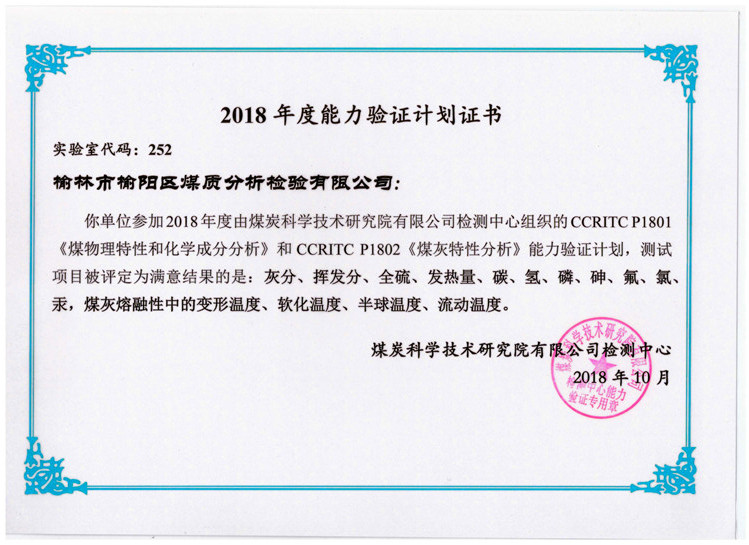 2018年度能力驗(yàn)證計(jì)劃合格證書(shū)