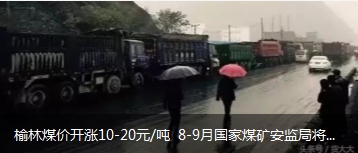 榆林煤價開漲10-20元/噸 8-9月國家煤礦安監(jiān)局將對陜西、山西、內(nèi)蒙古等產(chǎn)地煤礦開展大督查