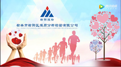 榆陽區(qū)煤質(zhì)分析檢驗有限公司踐行社會責(zé)任