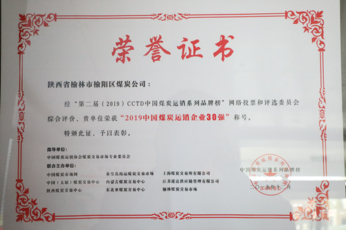 2019年中國煤炭運銷企業(yè)30強(qiáng)