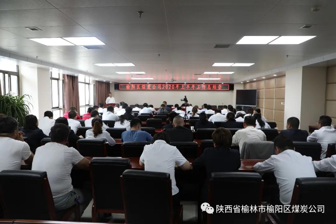 榆陽區(qū)煤炭公司召開2020年半年工作總結(jié)暨人事專題會(huì)議