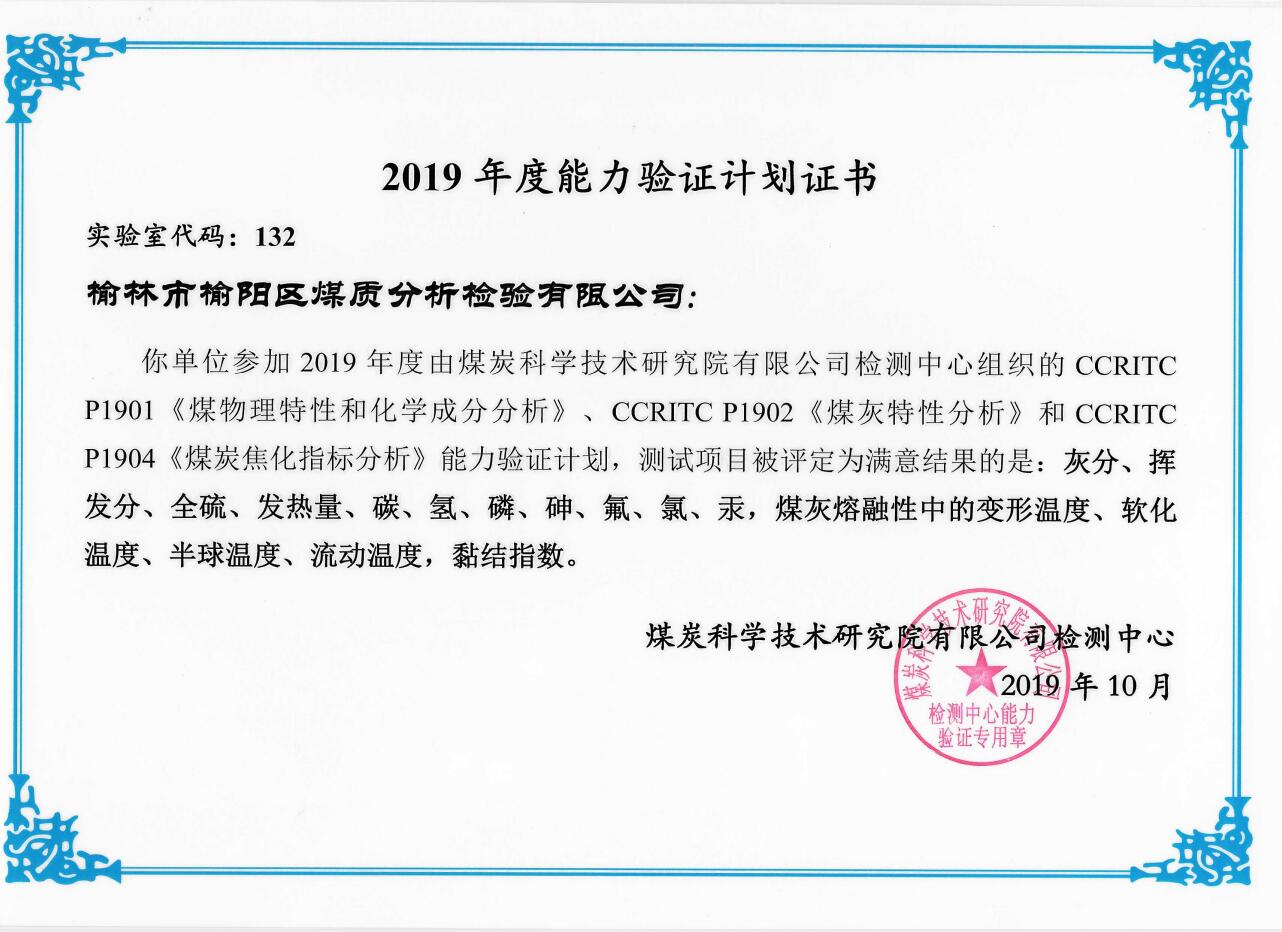 2019年度能力驗(yàn)證計(jì)劃合格證書(shū)