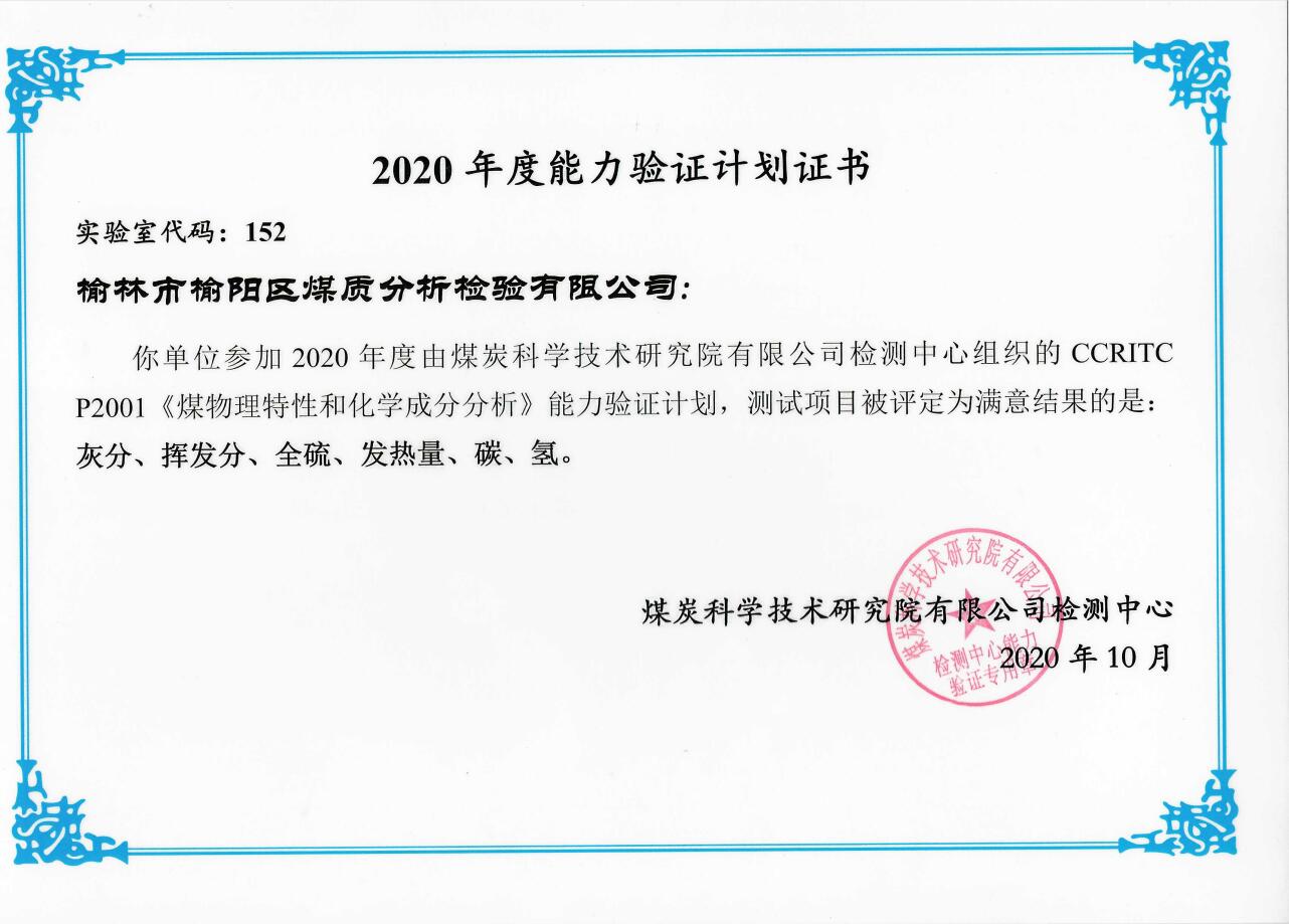 2020年度能力驗(yàn)證計(jì)劃合格證書(shū)